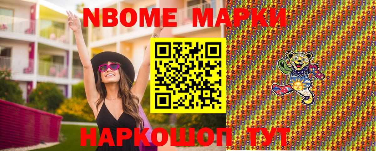 Марки NBOMe 1,8мг Россия